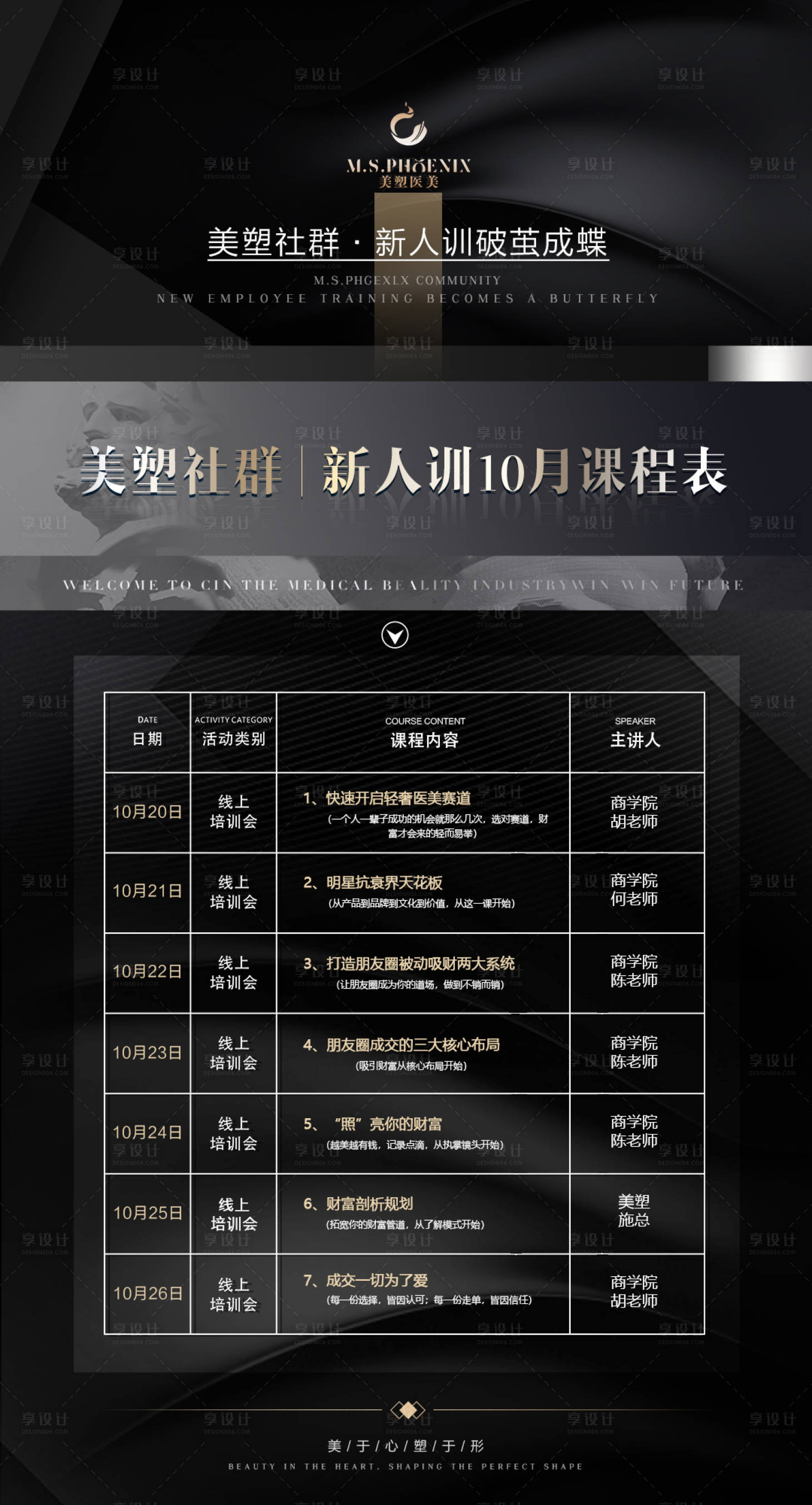 源文件下載【享設(shè)計】搜索編號：51180013225303051【醫(yī)美商學(xué)院課程海報】