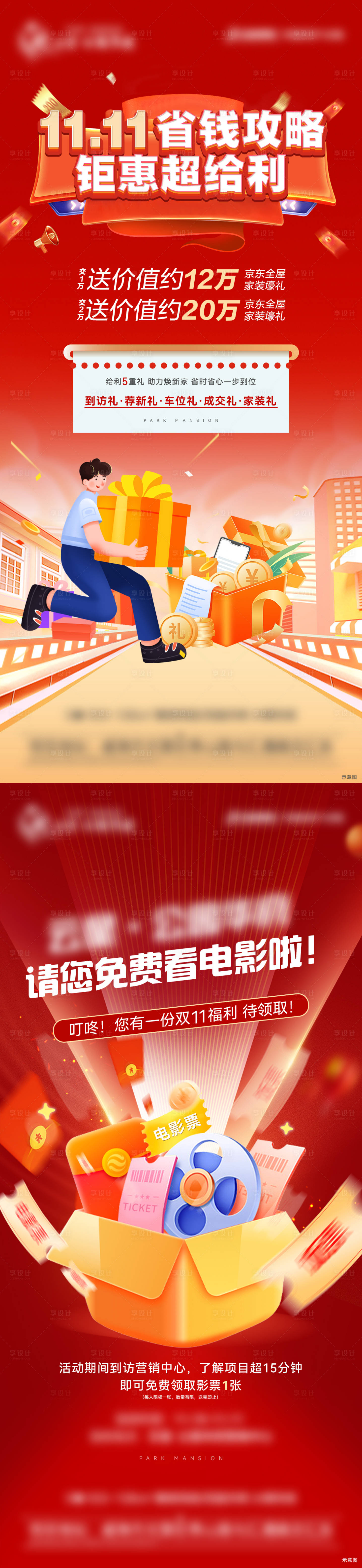 源文件下载【享设计】搜索编号：29510013303317340【双十一买房送精装活动系列海报】