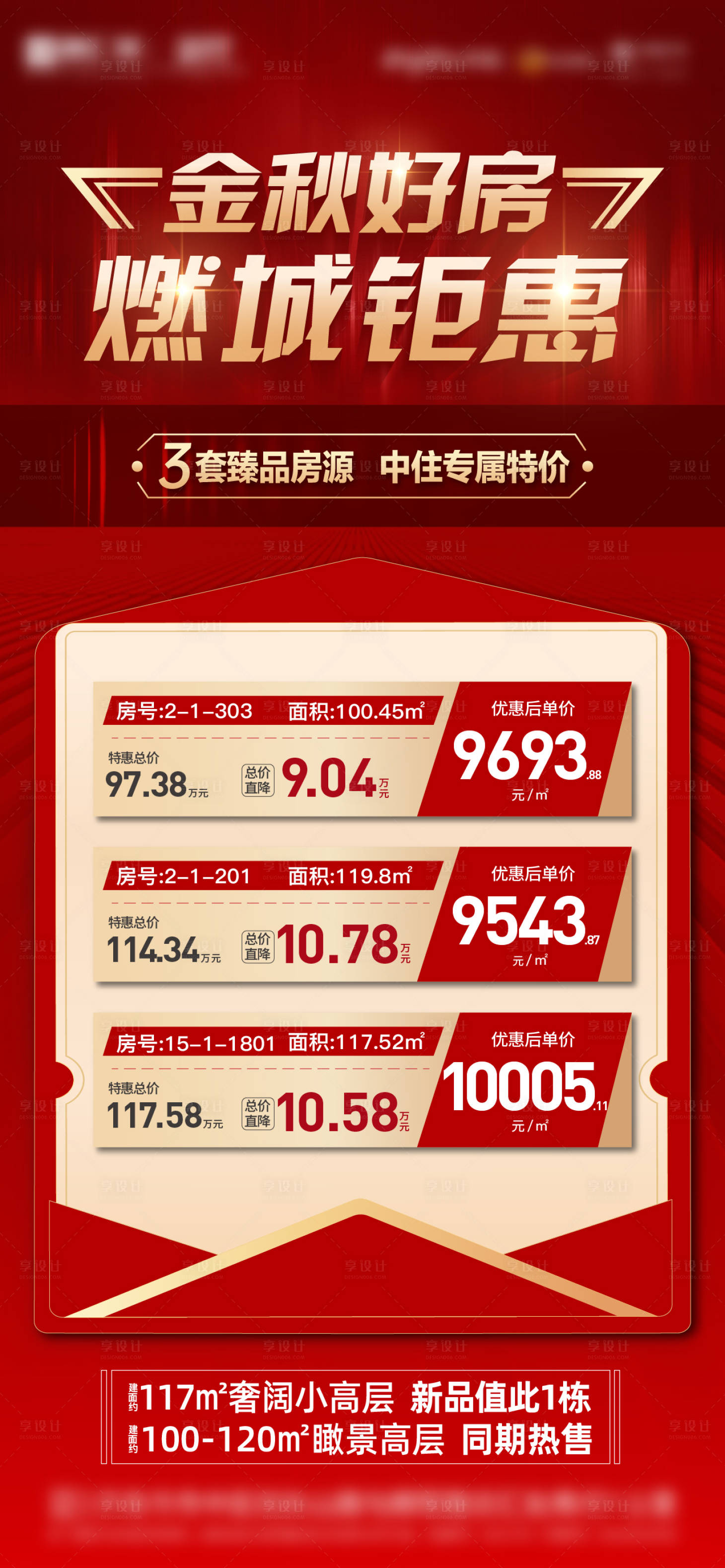 源文件下载【享设计】搜索编号：61140013278321026【地产住宅特价房】