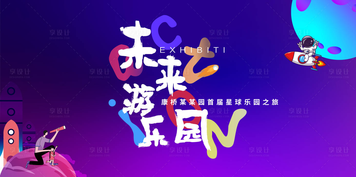 源文件下載【享設(shè)計】搜索編號：23270013432905990【星球游樂園活動背景板】