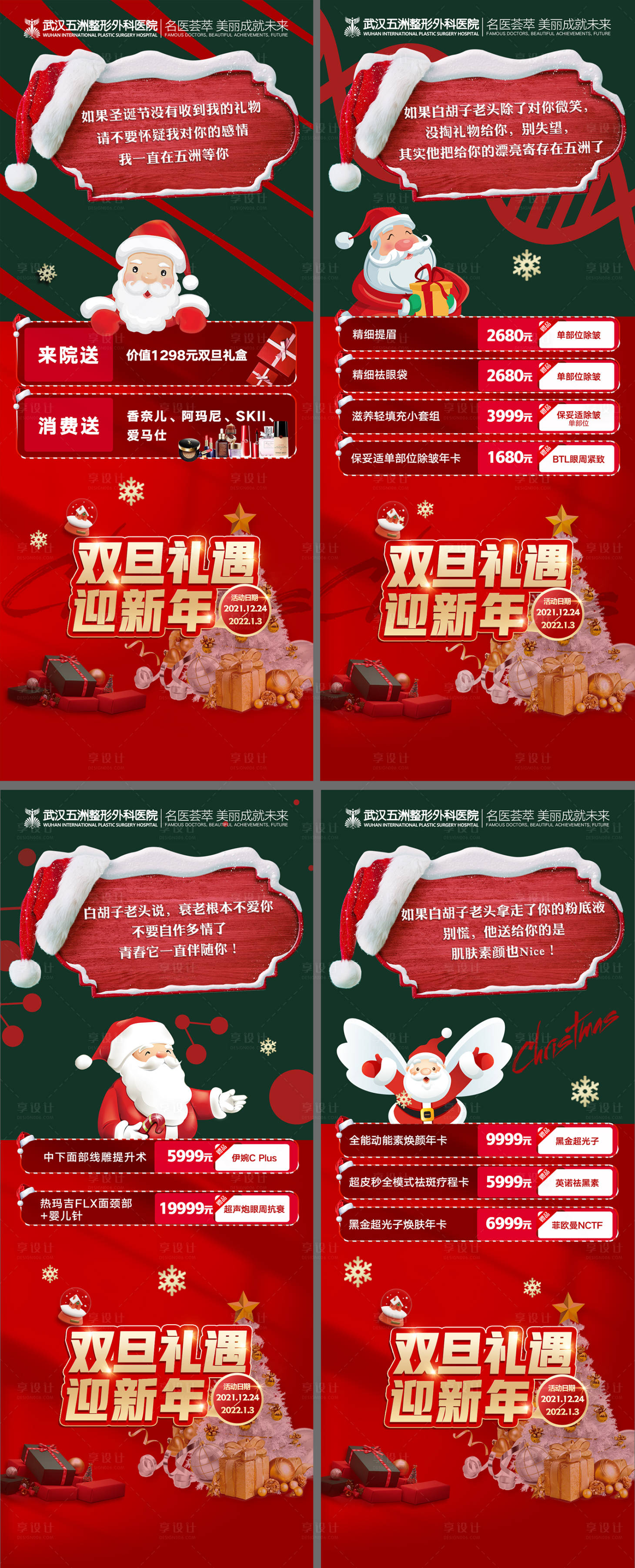 源文件下载【医美双旦迎新年活动促销海报】编号：50140013236795950