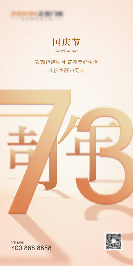 源文件下載【享設計】搜索編號：76370013120927690【國慶節(jié)73周年海報】