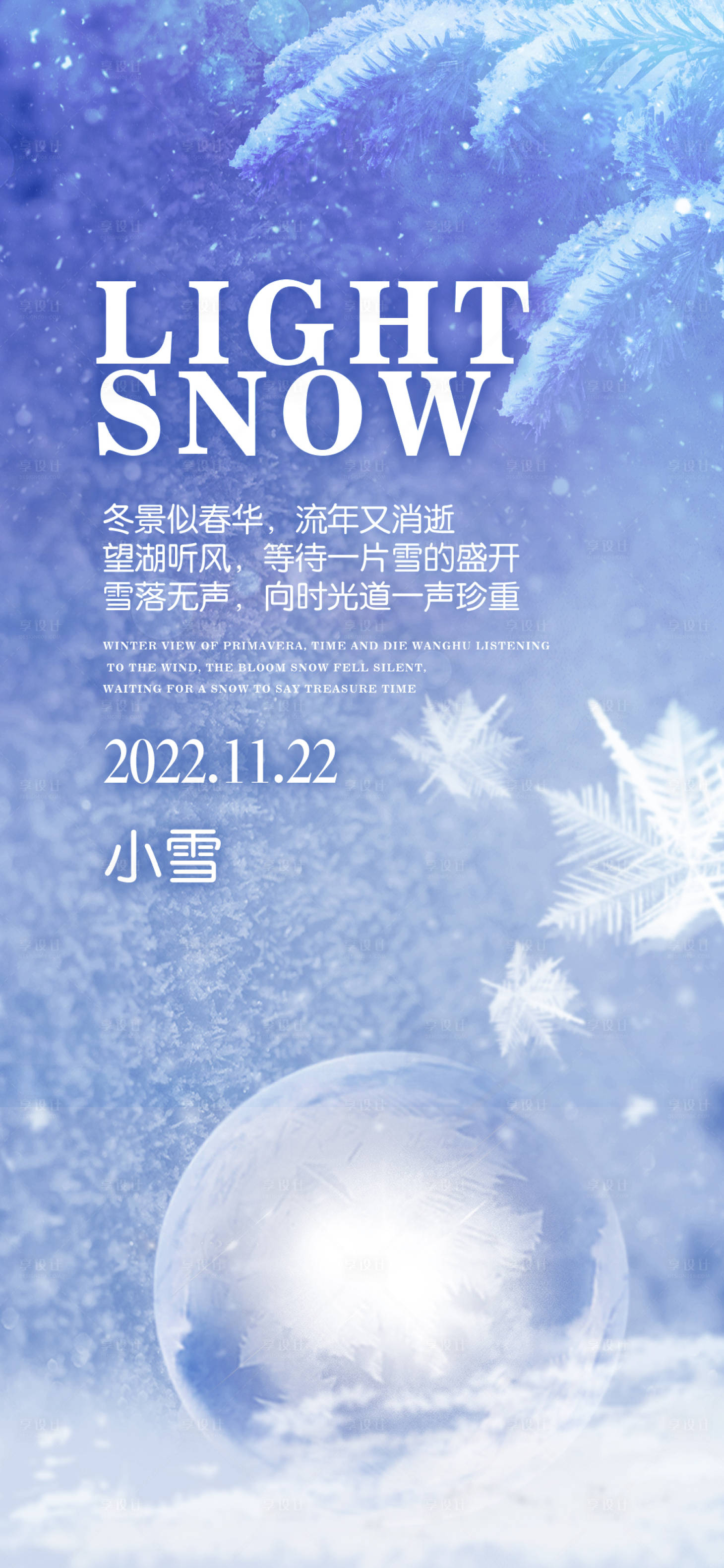 源文件下載【享設(shè)計(jì)】搜索編號(hào)：94100013431152259【小雪海報(bào)】