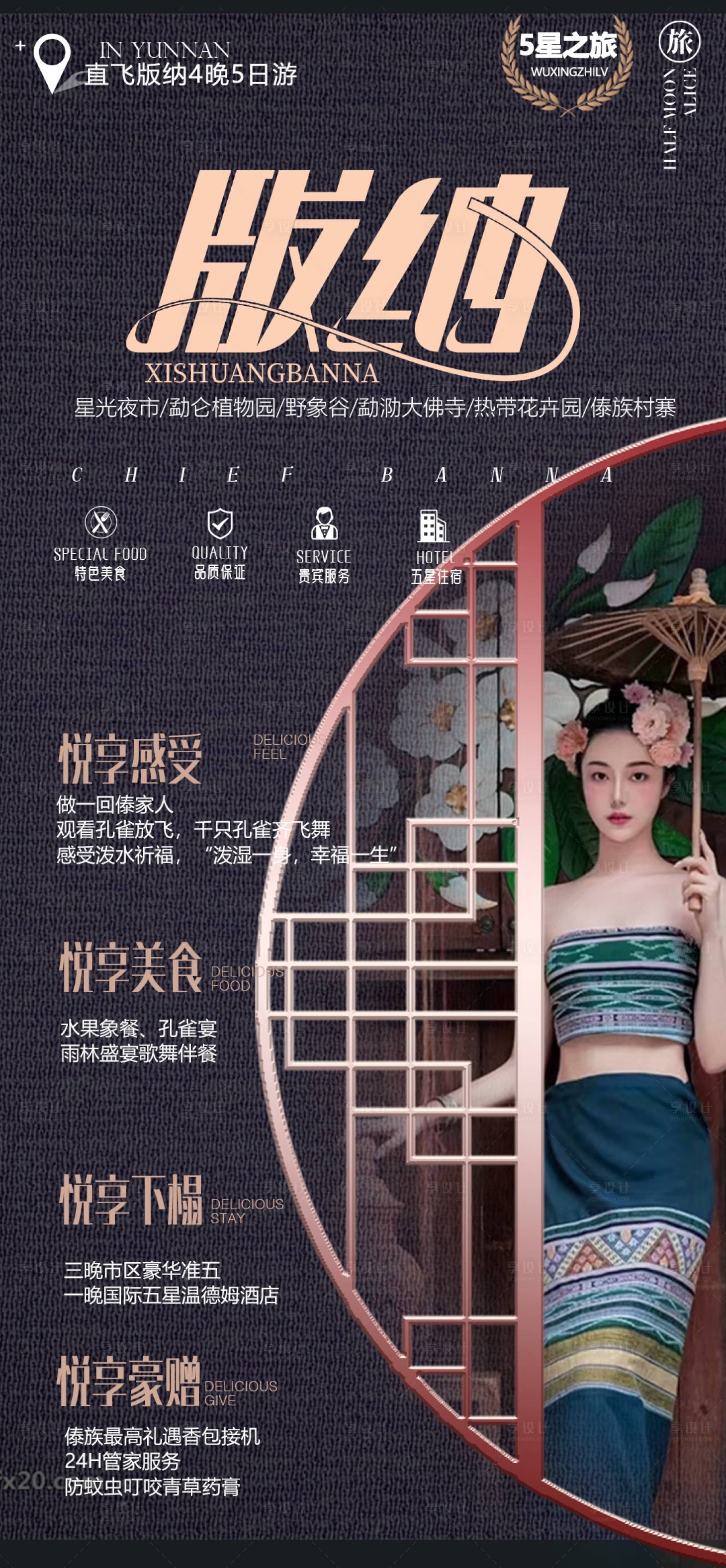 源文件下载【享设计】搜索编号：68750013152535328【云南西双版纳旅游海报】