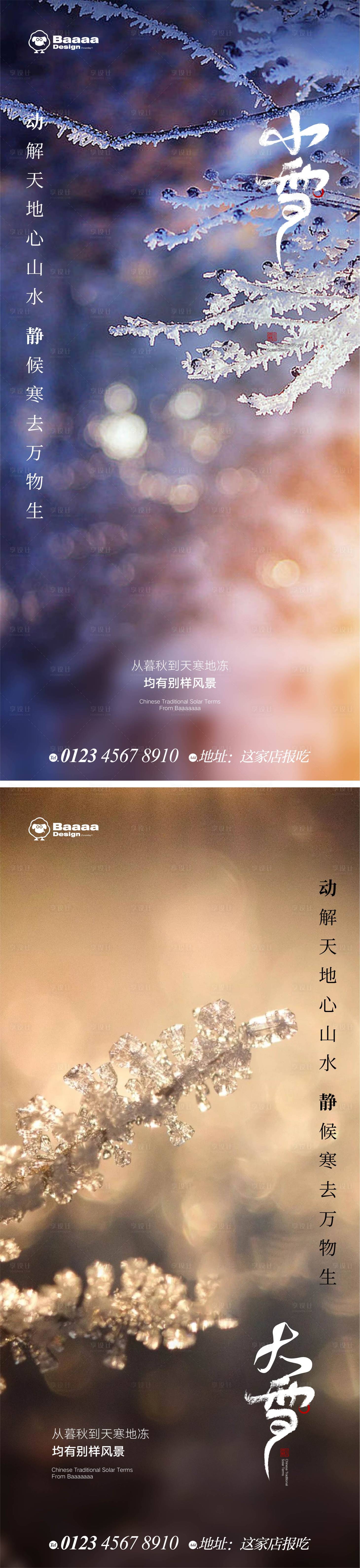 源文件下載【享設(shè)計(jì)】搜索編號(hào)：73660013216021668【小雪大雪實(shí)景海報(bào)】
