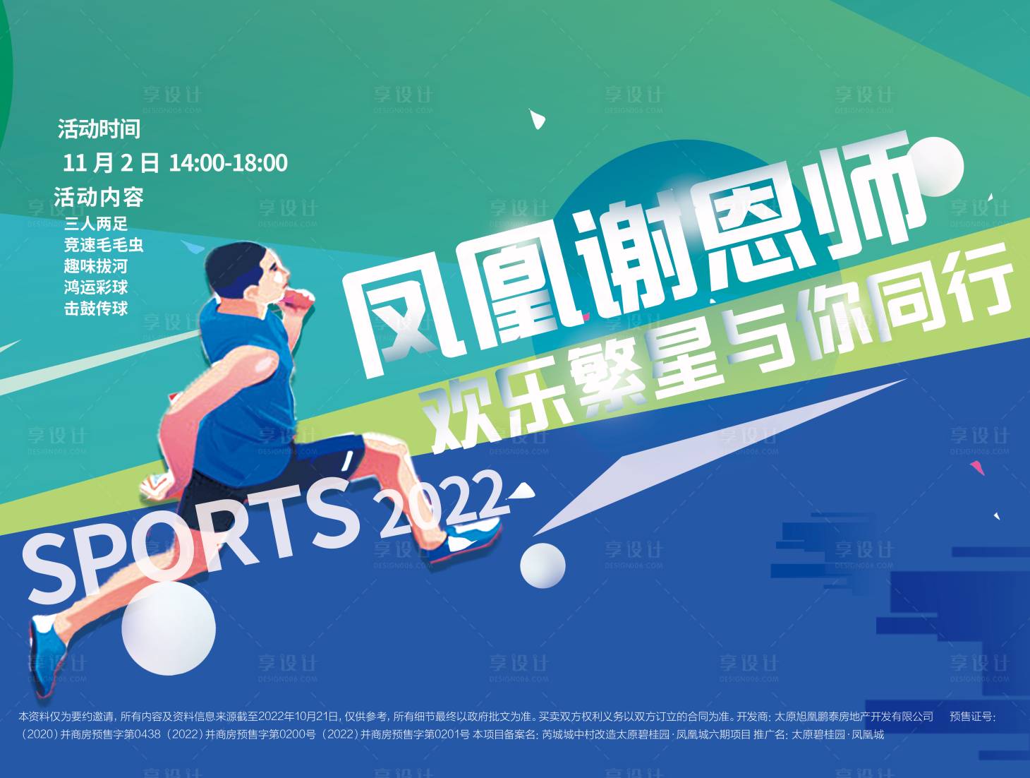 源文件下载【享设计】搜索编号：14170013160547997【运动会】