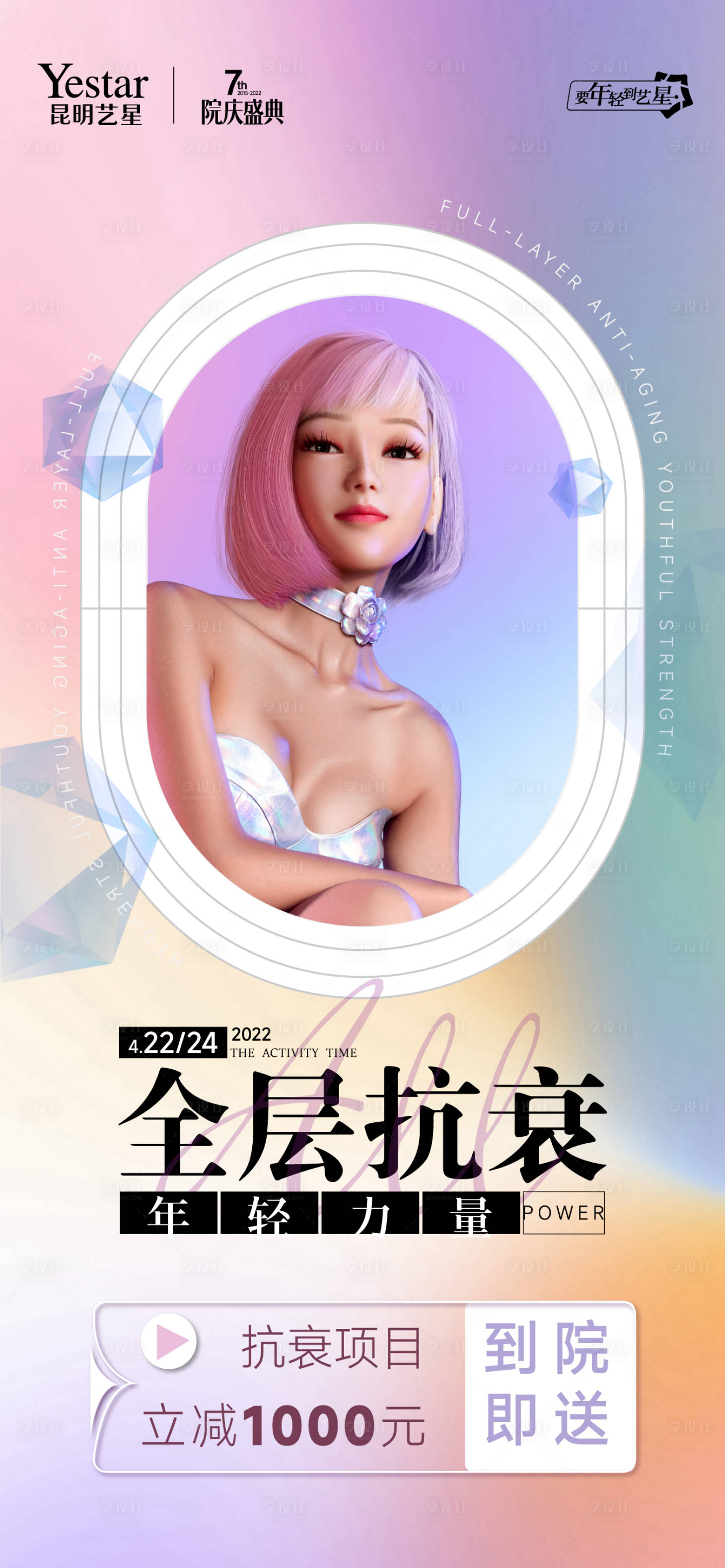 源文件下載【享設計】搜索編號：10310013330112718【皮膚專場全層抗衰海報】
