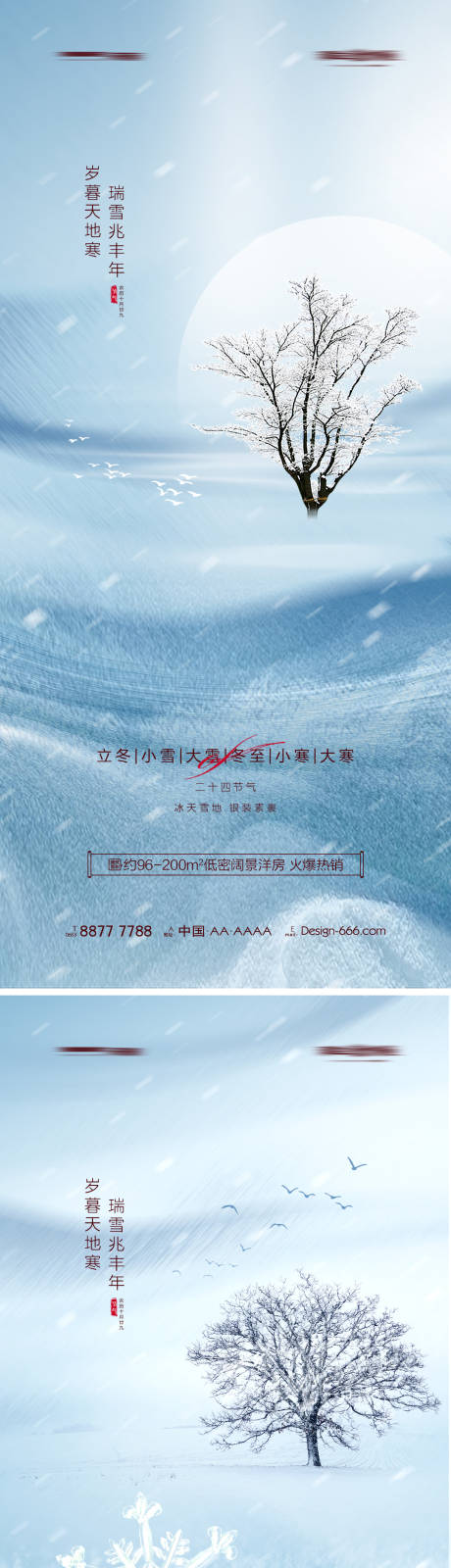 源文件下载【地产立冬小雪大雪冬至小寒大寒系列海报】编号：20221107181800026