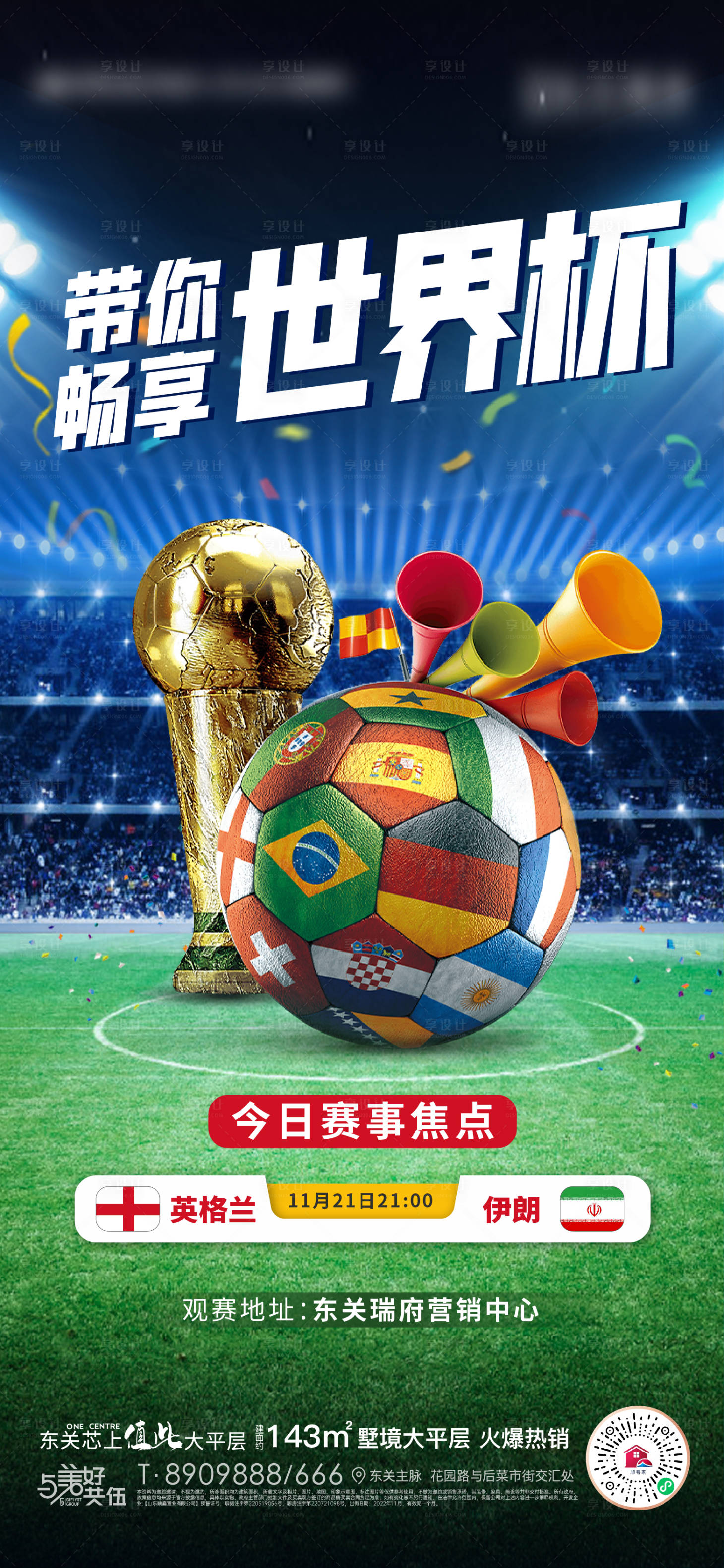 编号：20221118203708587【享设计】源文件下载-地产世界杯观赛预告指南海报