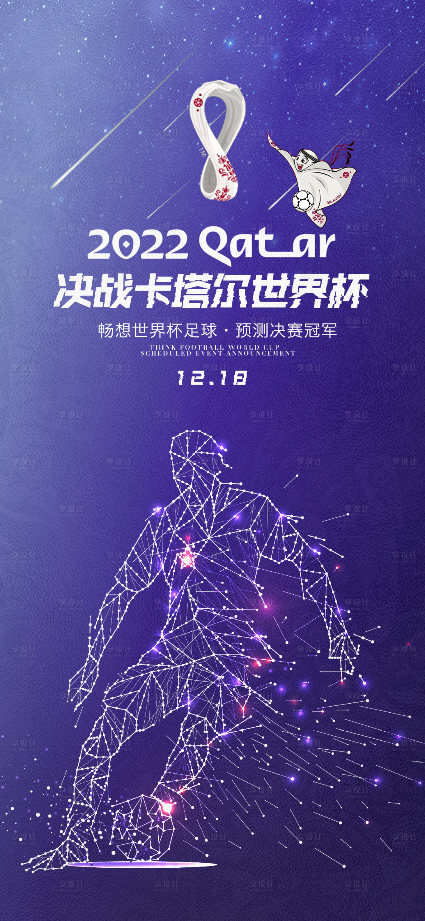源文件下載【享設計】搜索編號：23100013503658315【決戰卡塔爾世界杯】
