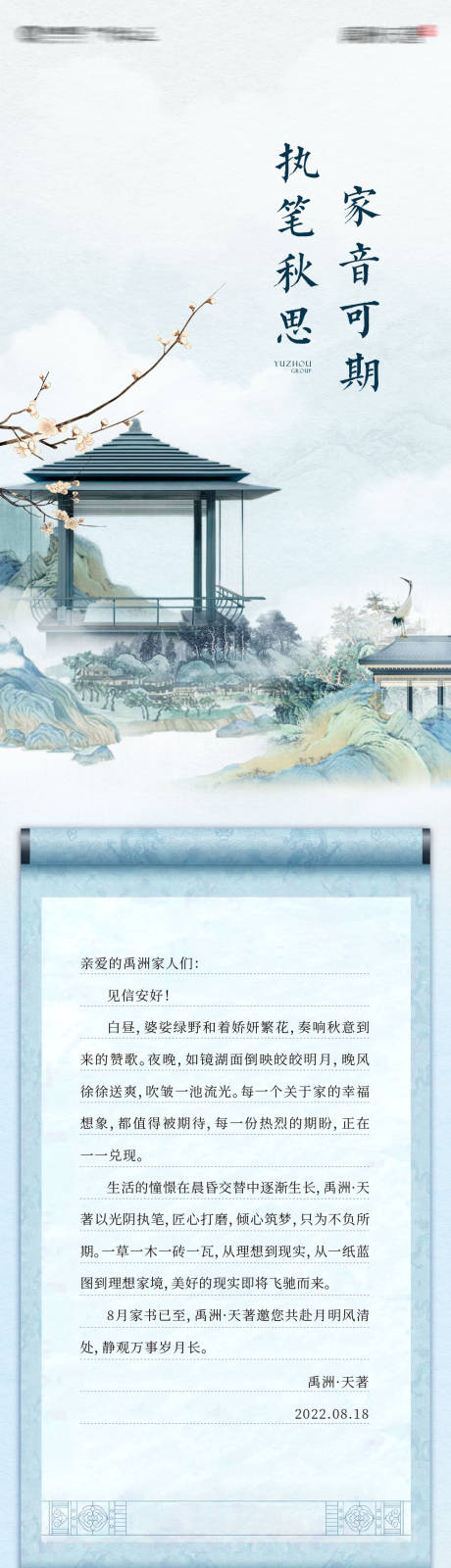 源文件下載【享設計】搜索編號：77390013231426913【中式地產家書長圖海報】