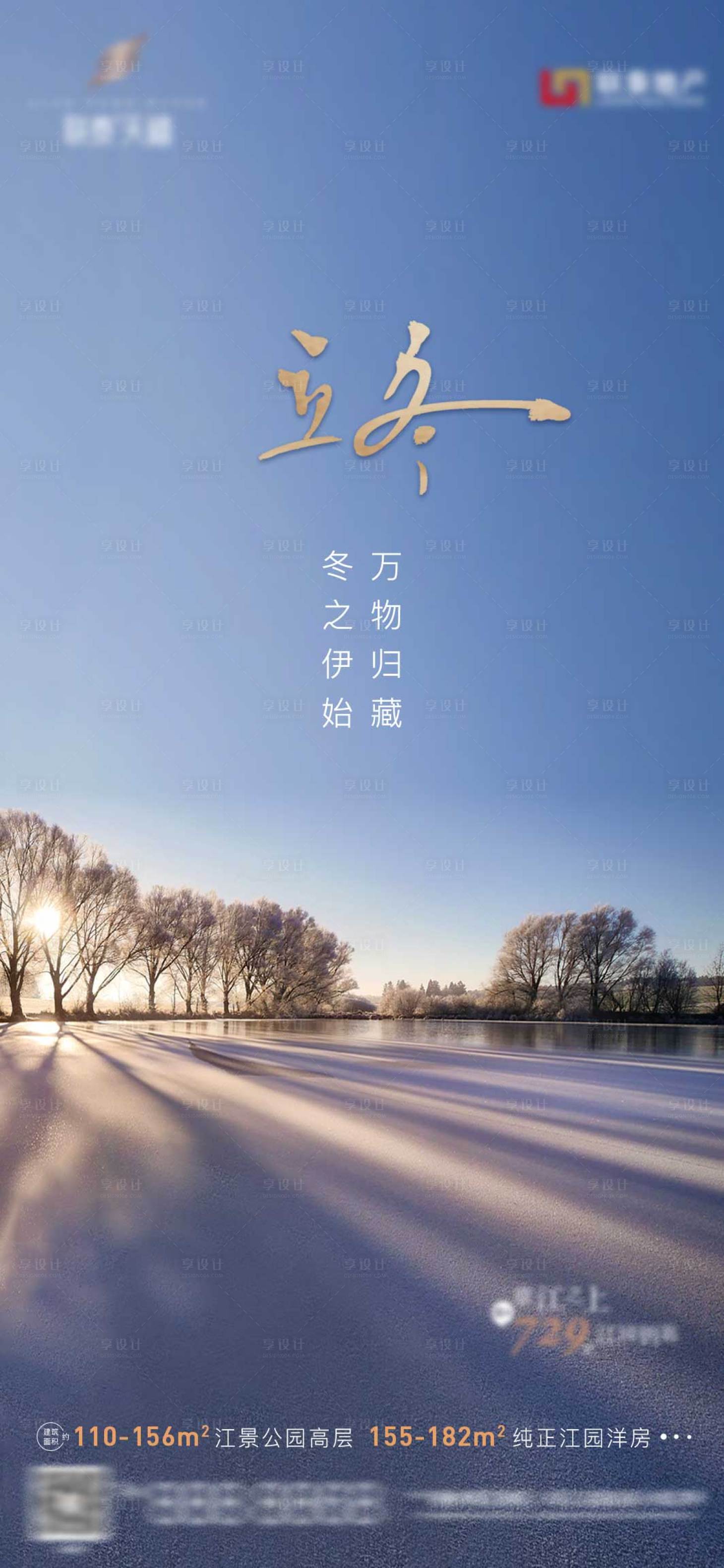源文件下載【享設計】搜索編號：70530013145311122【地產立冬節氣海報】