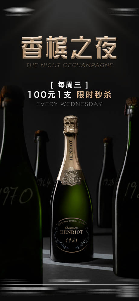 编号：20221116164840457【享设计】源文件下载-香槟之夜海报