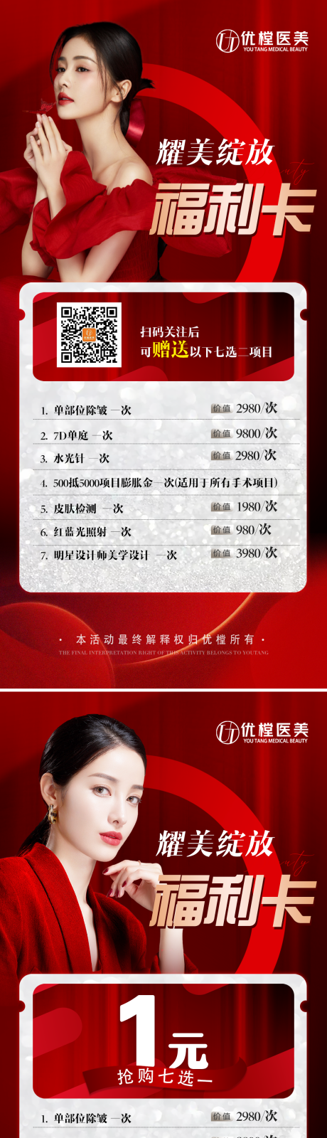源文件下载【医美福利卡海报】编号：92410013105277698