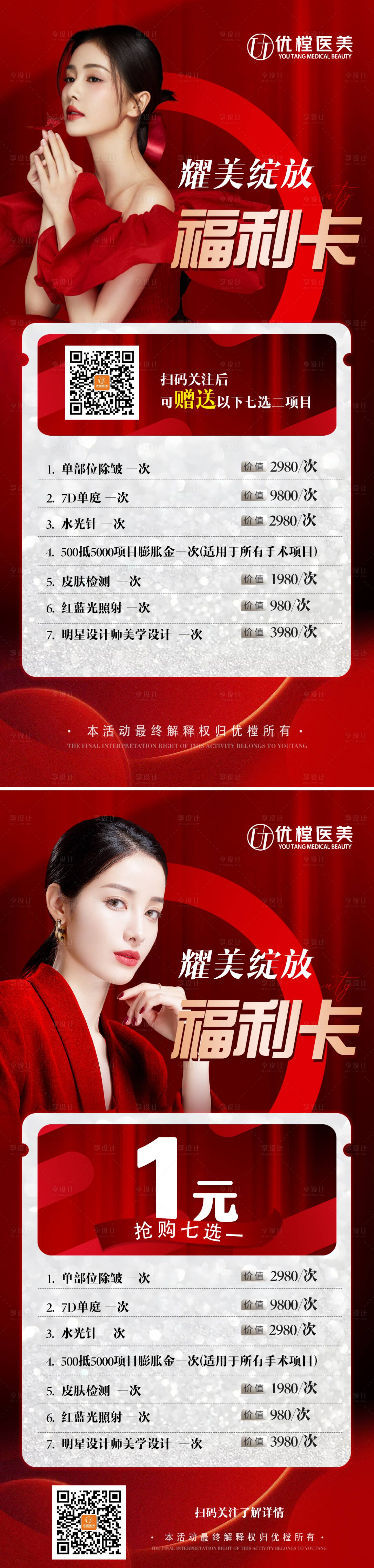 源文件下载【医美福利卡海报】编号：92410013105277698