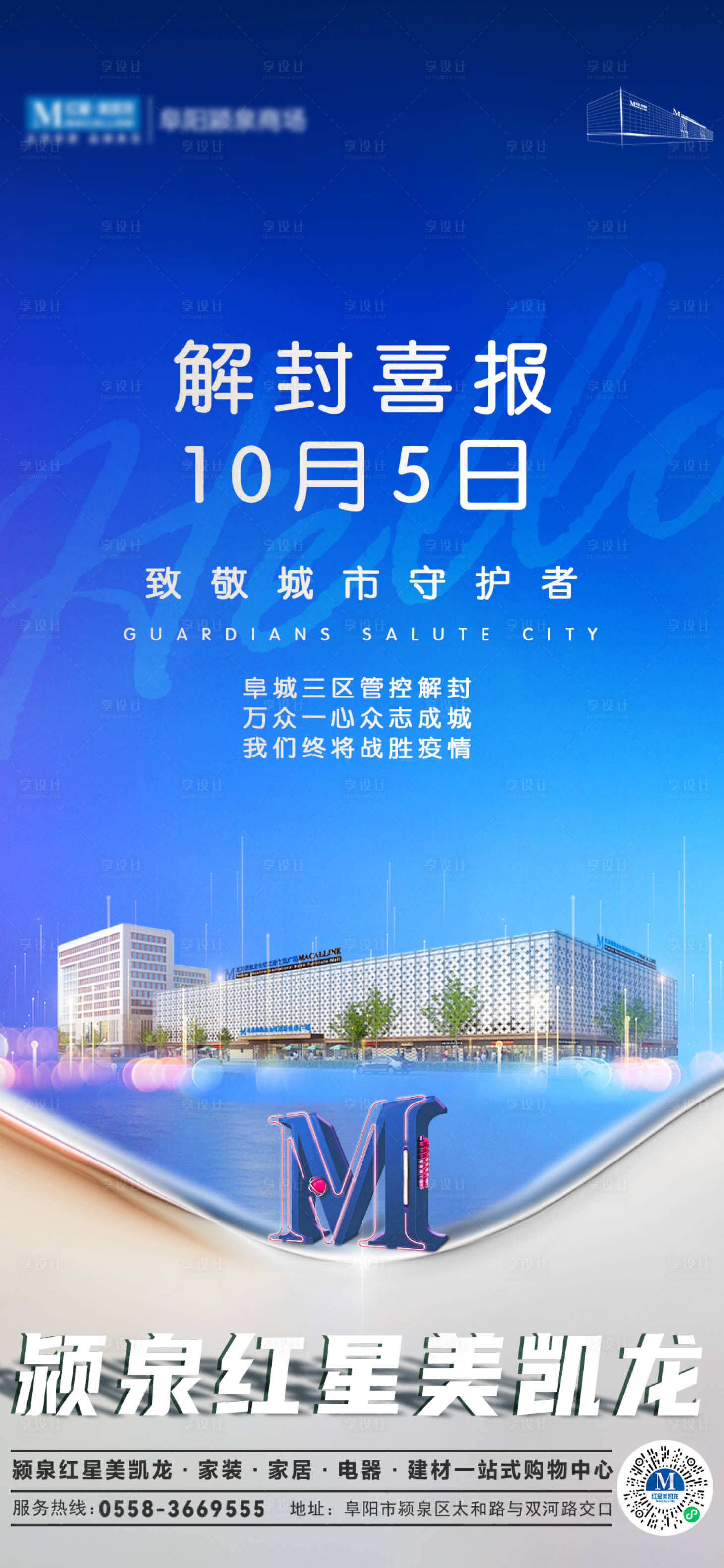 源文件下载【享设计】搜索编号：78880013181705565【解封复工海报】