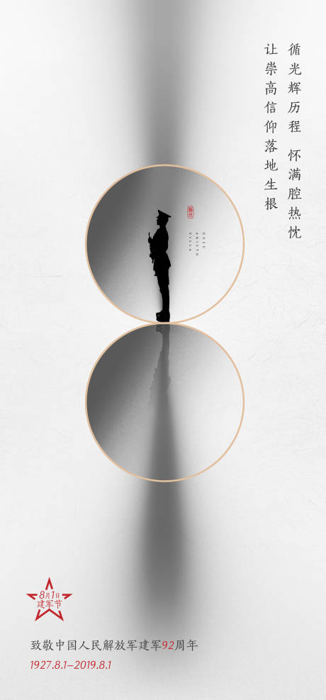 源文件下载【八一建军节海报】编号：86760013106818300
