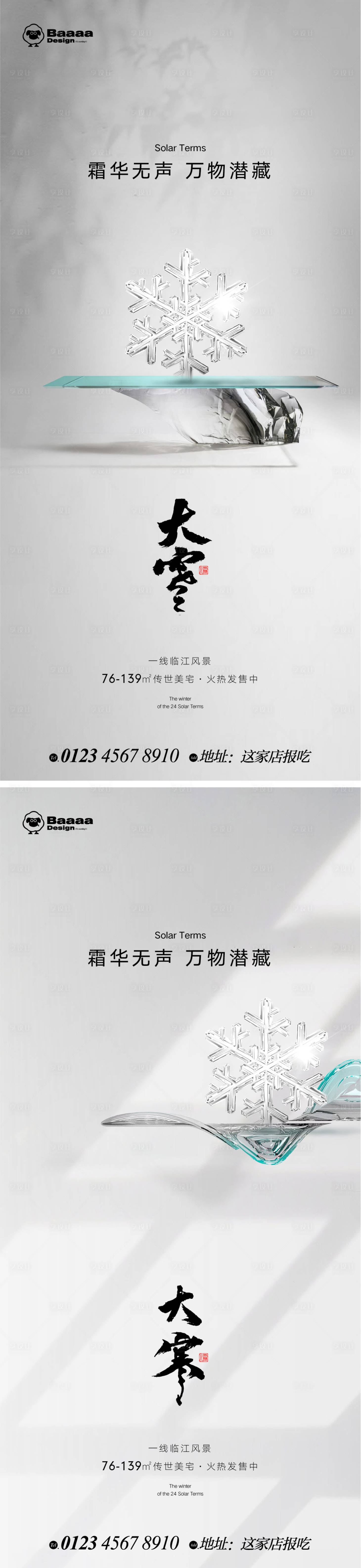 源文件下载【大雪大寒节气商业单图】编号：57090013605132543