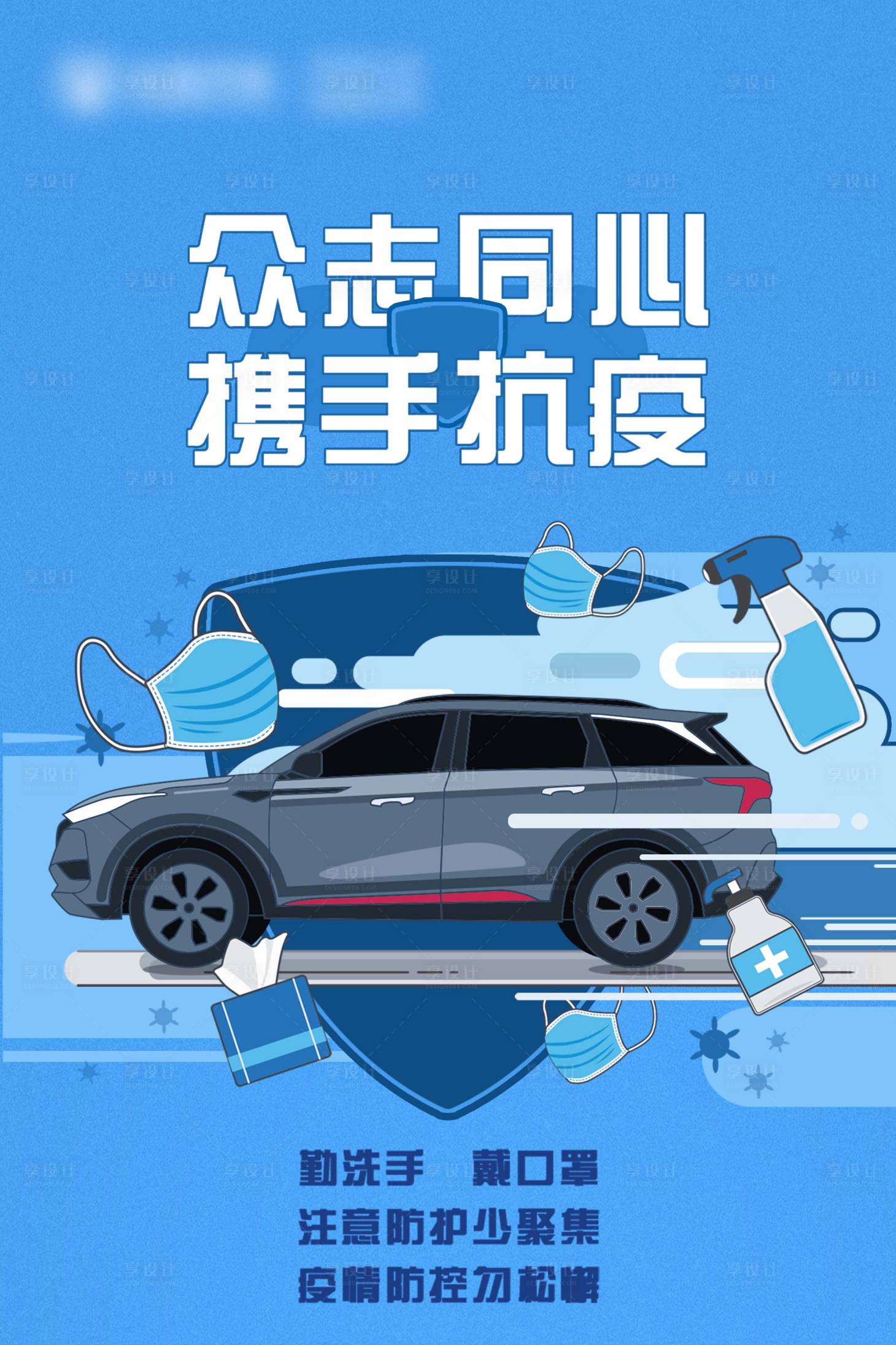 源文件下載【享設計】搜索編號：16460013334703458【防疫插畫海報】