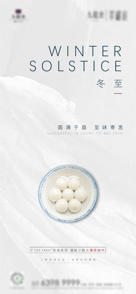 源文件下載【地產冬至節氣海報】編號：96830013119962522