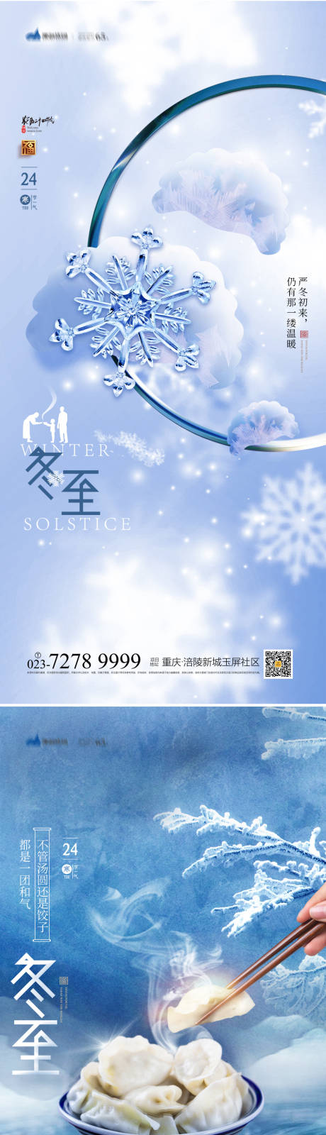 源文件下載【享設計】搜索編號：97920013151004107【冬至海報】