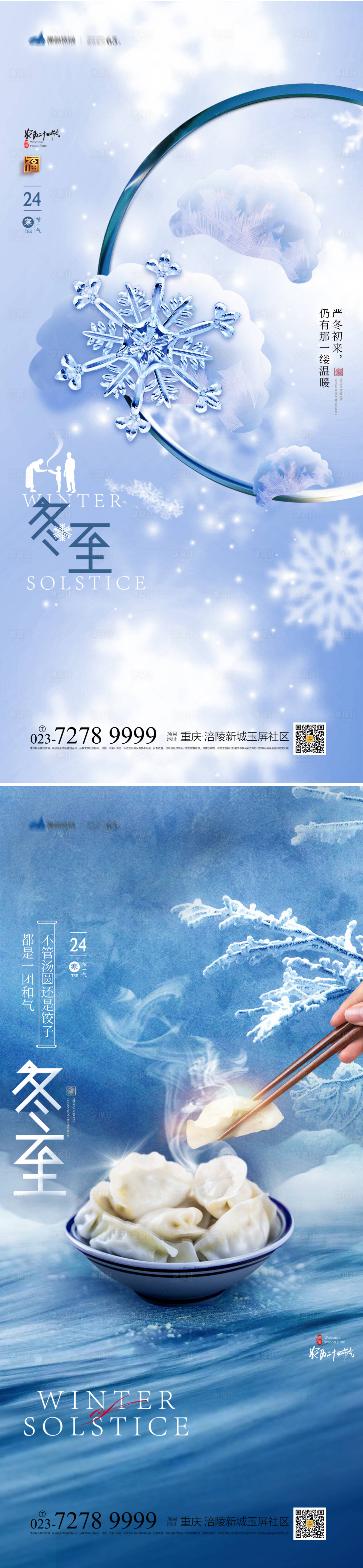 源文件下載【享設計】搜索編號：97920013151004107【冬至海報】