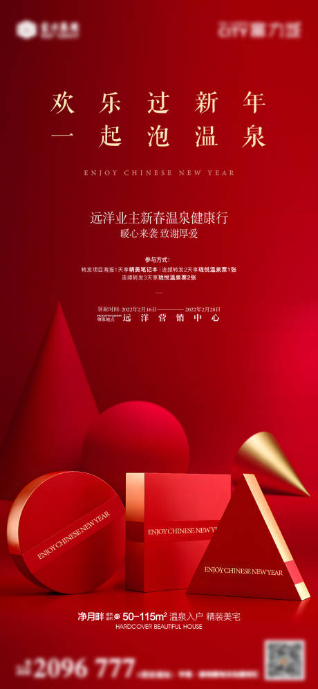 源文件下载【业主泡温泉活动海报】编号：99990013257383152