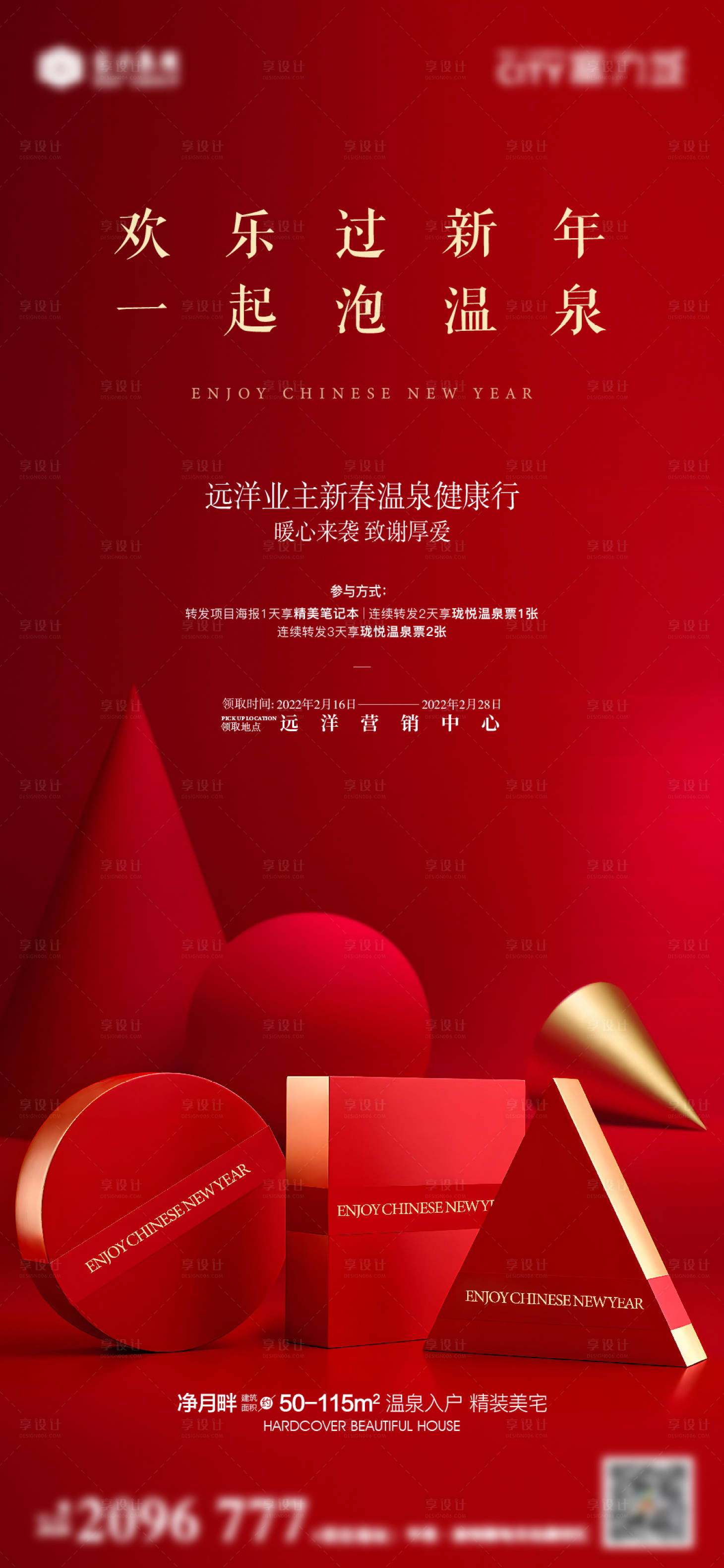源文件下載【業(yè)主泡溫泉活動海報】編號：99990013257383152