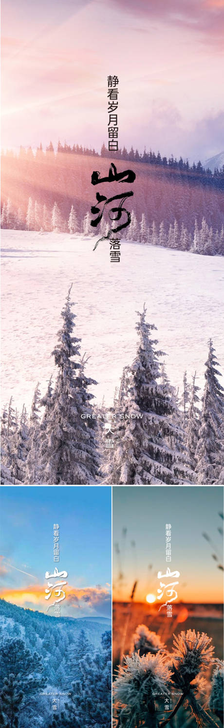 源文件下載【享設計】搜索編號：86930013598308958【地產節氣大雪海報】