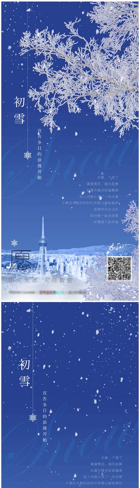 源文件下载【初雪海报】编号：91380013264997633