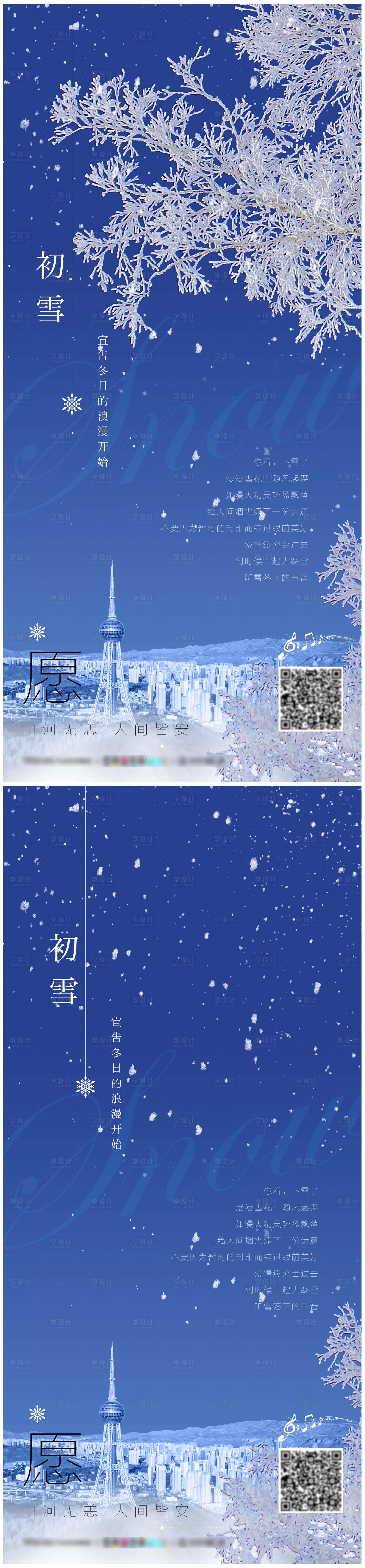 源文件下载【享设计】搜索编号：91380013264997633【初雪海报】