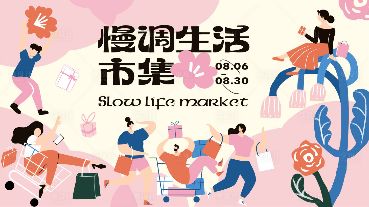 源文件下載【享設計】搜索編號：71030013448546896【生活市集插畫展板】