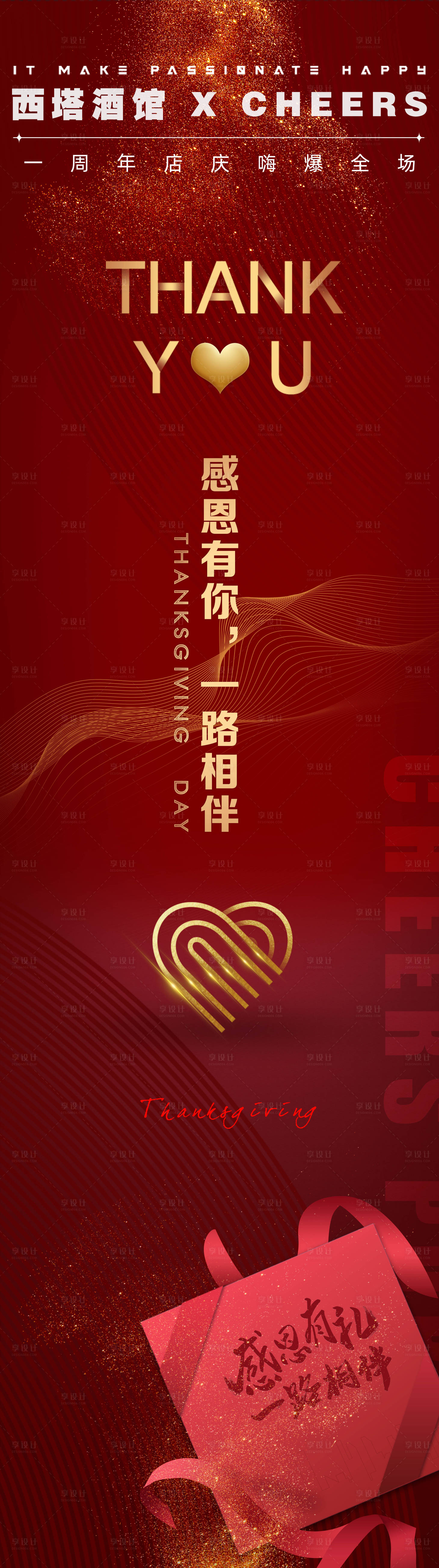 源文件下載【享設計】搜索編號：22500013446513615【感恩節店慶周年慶長圖海報】