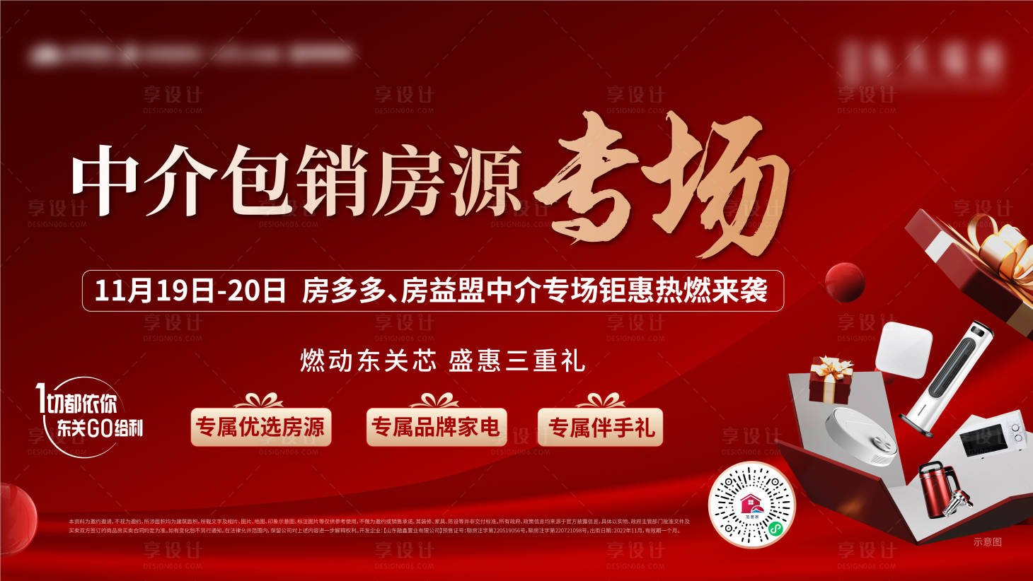 源文件下载【地产中介包销送家电活动房源展板海报】编号：50420013402055691