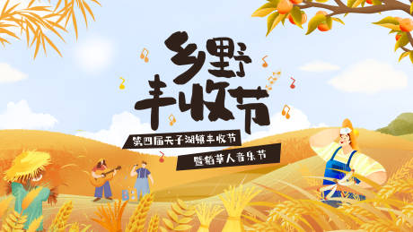源文件下载【丰收 音乐节 活动展板 主kv】编号：47960013174369375
