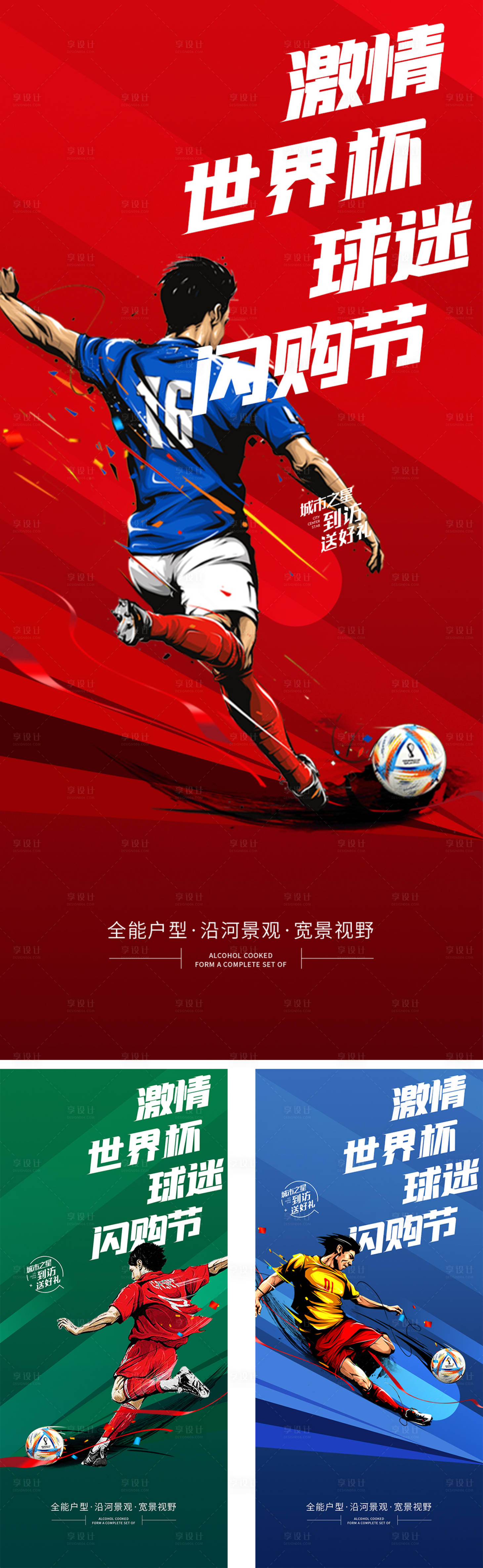 源文件下载【地产世界杯海报】编号：72220013501204634