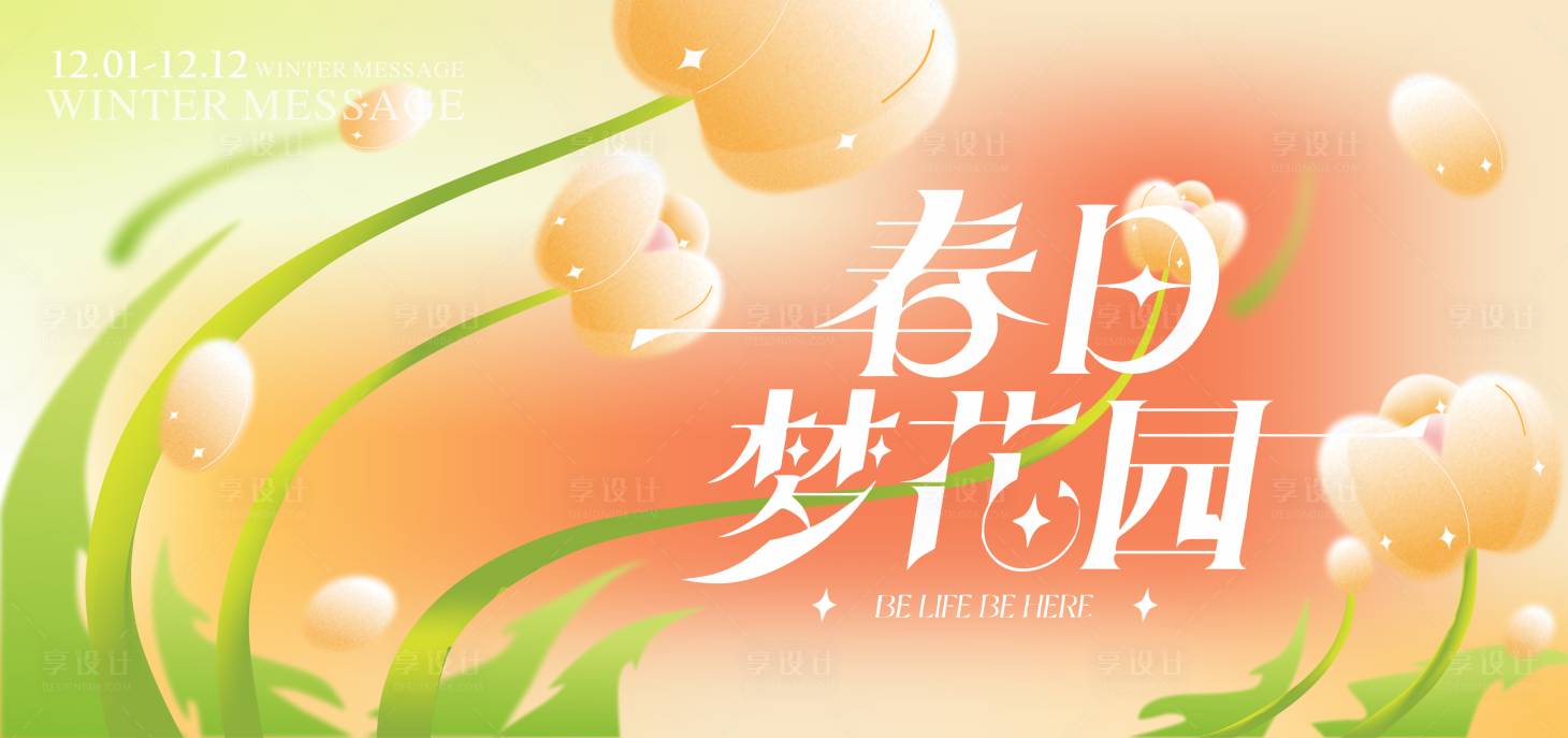 源文件下載【享設計】搜索編號：75440013470591927【商場春日活動背景板】