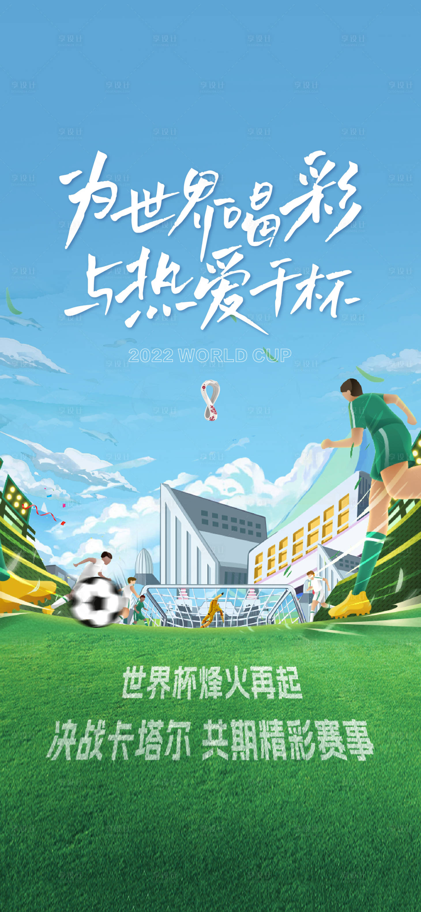 源文件下载【享设计】搜索编号：25460013394298055【地产世界杯插画足球活动飞机稿】