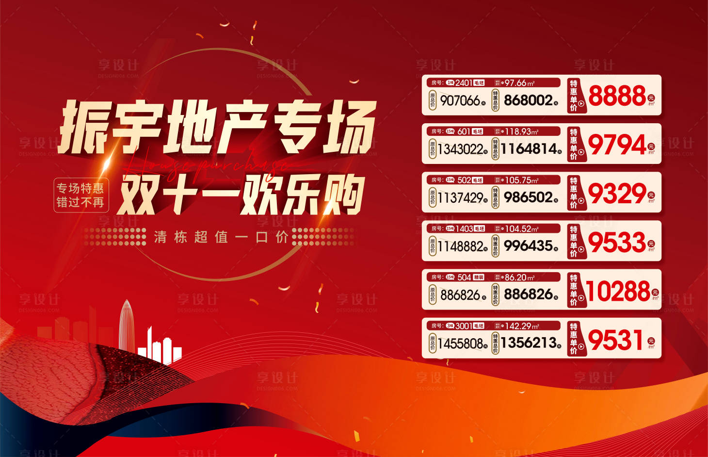 源文件下載【享設(shè)計(jì)】搜索編號(hào)：65370013160355847【地產(chǎn)特惠一口價(jià)海報(bào) 】