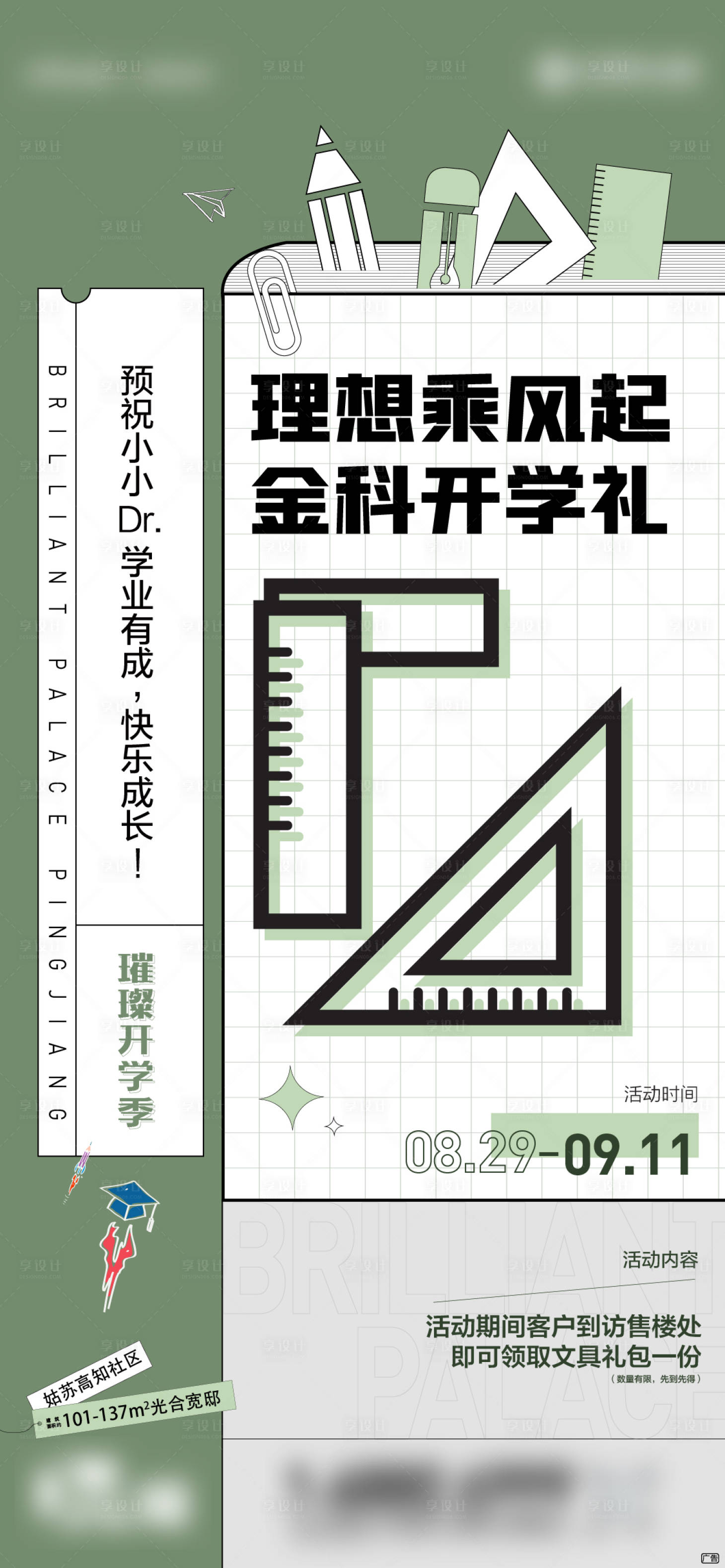 源文件下载【享设计】搜索编号：39290013529751080【开学季活动海报】