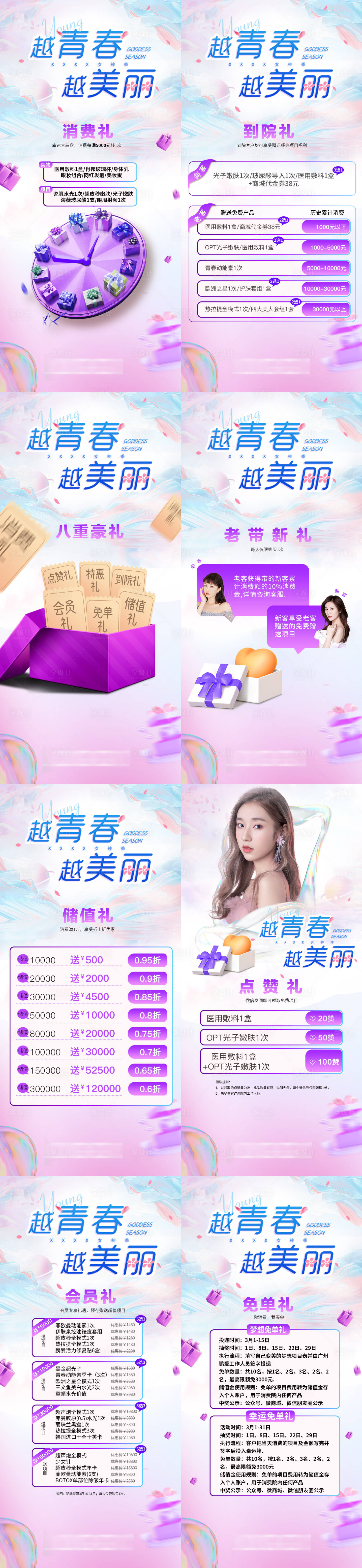 源文件下載【享設計】搜索編號：45650013425114317【女神季越青春越美麗多重豪禮系列海報】