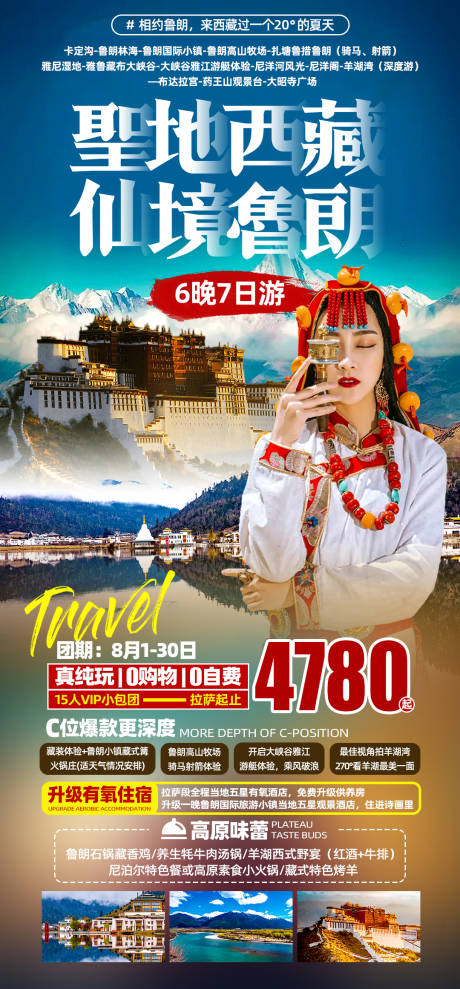 源文件下载【圣地西藏旅游海报】编号：20221120092411785