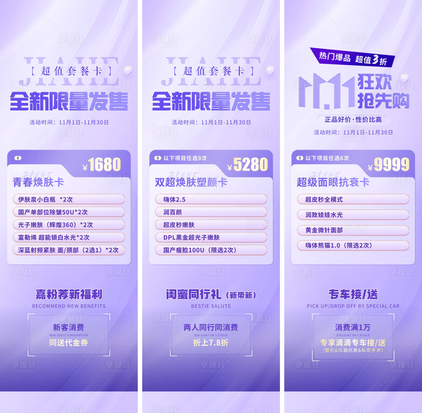 源文件下載【享設計】搜索編號：86290013178285456【醫(yī)美雙十一政策長圖】