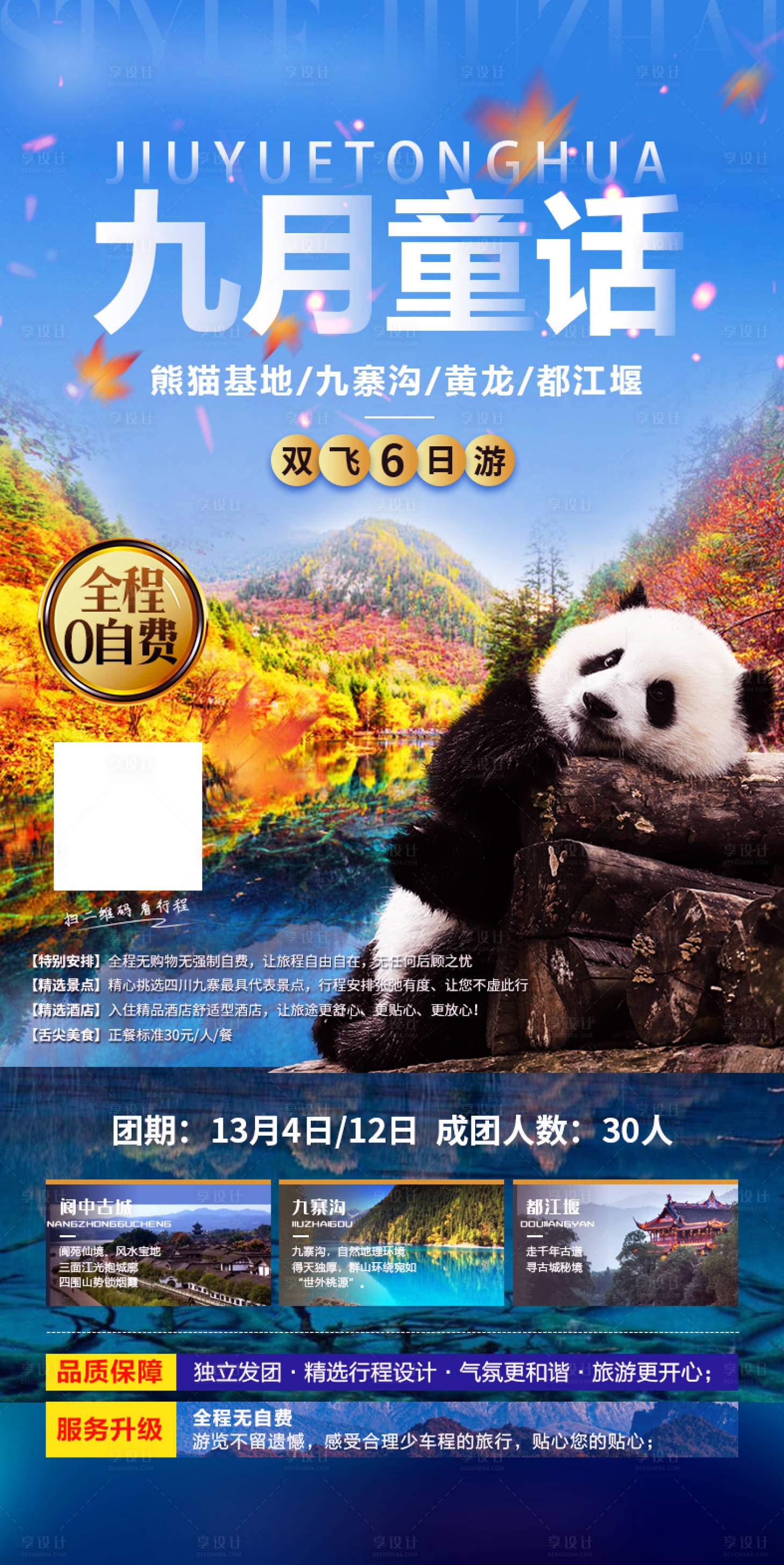 源文件下载【享设计】搜索编号：99160013176345160【四川九寨沟旅游海报】