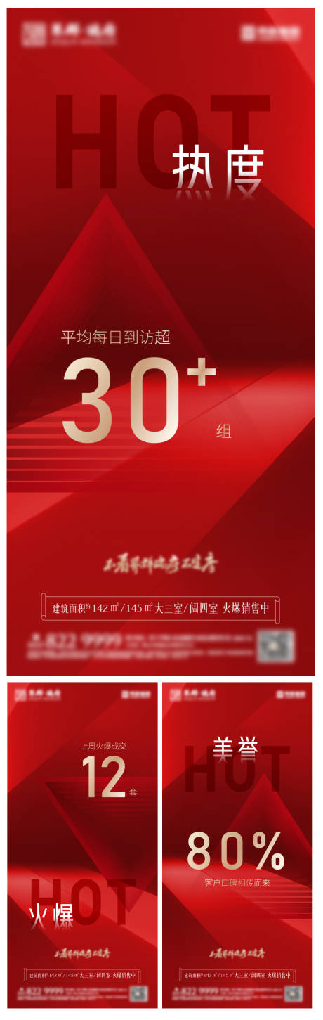 编号：20221117114302096【享设计】源文件下载-地产热销红色系列海报