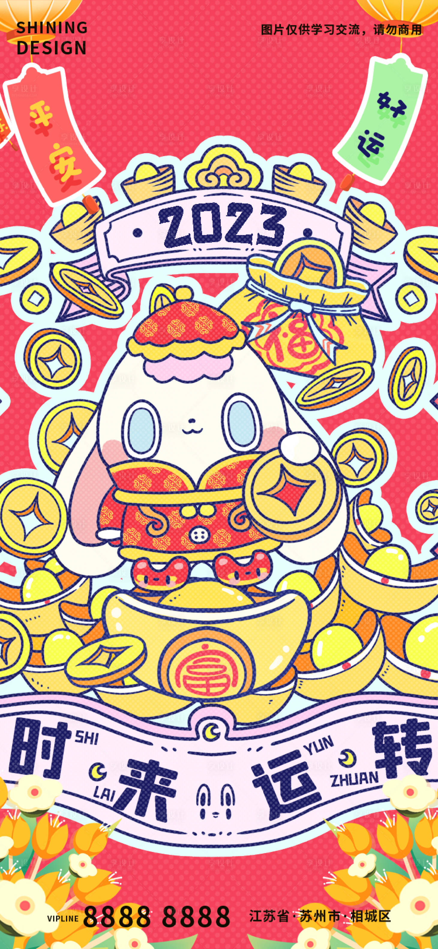 源文件下载【享设计】搜索编号：10200013543111938【时来运转新年兔年手绘卡通插画海报】