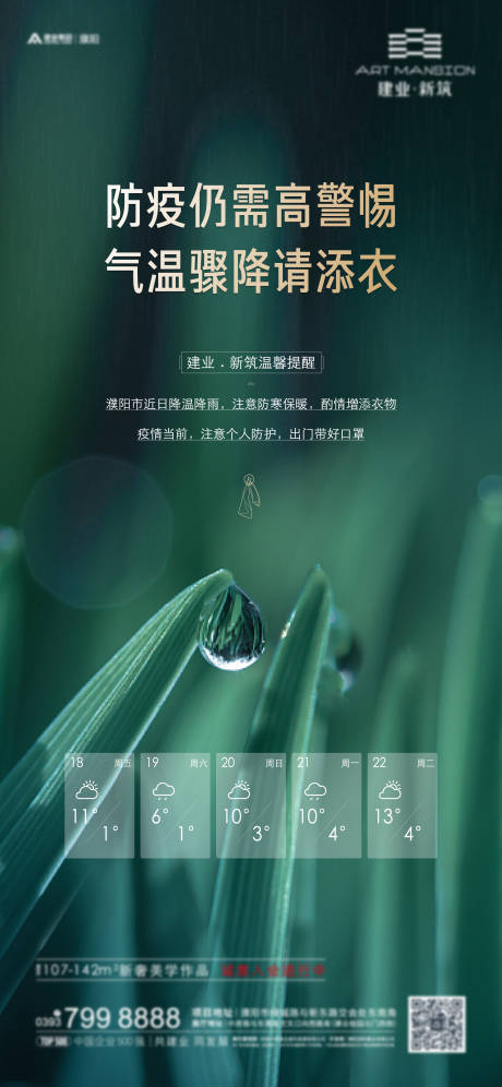 源文件下載【享設(shè)計(jì)】搜索編號(hào)：23360013405893759【降溫溫馨提示海報(bào)】