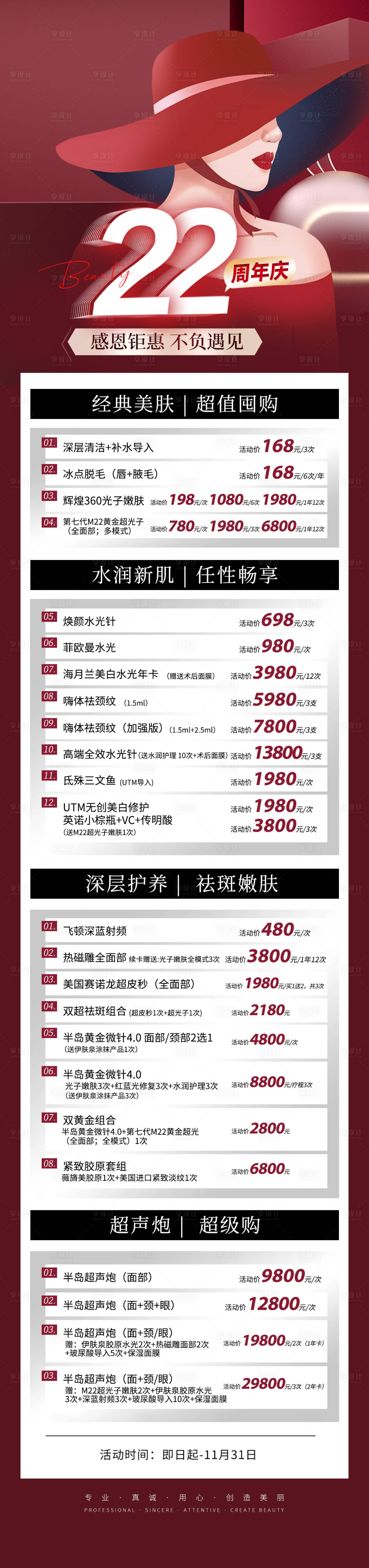 源文件下載【享設計】搜索編號：80270013382599715【醫美周年慶促銷長圖】