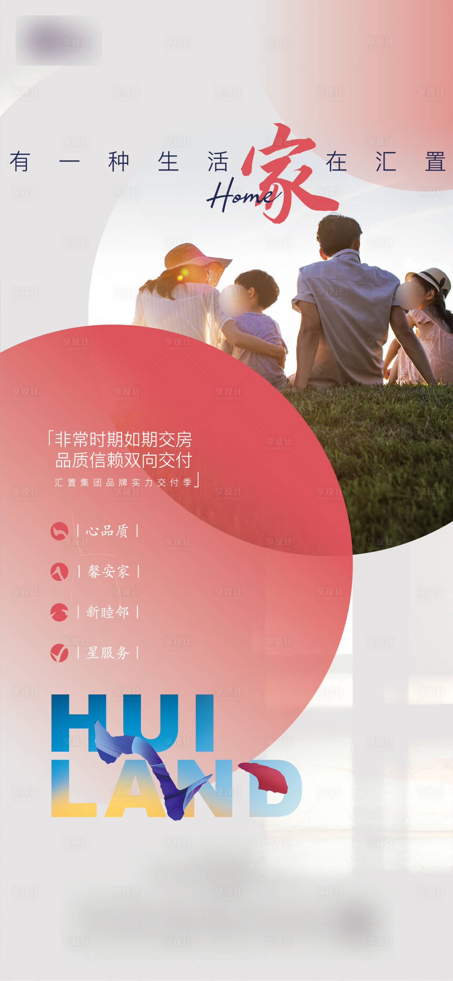 源文件下载【享设计】搜索编号：31370013512233573【地产交付海报】