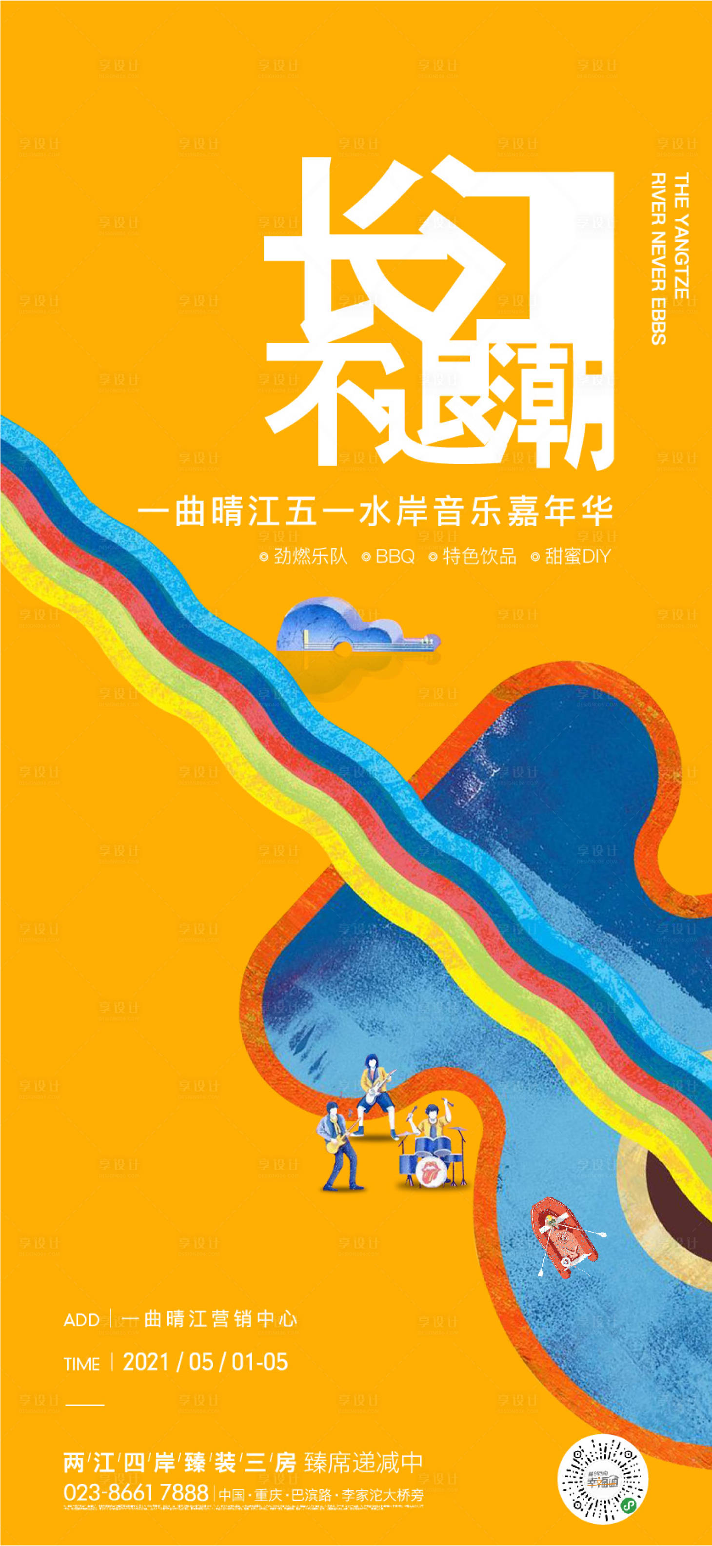 源文件下载【房地产音乐节刷屏海报】编号：84270013406433749